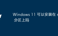 Windows 11 可以安装在 mbr 分区上吗