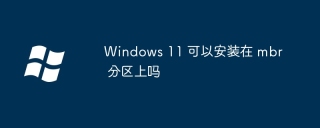 Windows 11 可以安装在 mbr 分区上吗