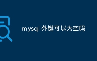 MySQLの外部キーを空にすることはできますか