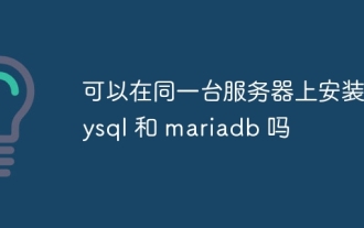 MySQL 및 MariaDB를 동일한 서버에 설치할 수 있습니까?