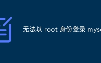 無法以 root 身份登錄 mysql