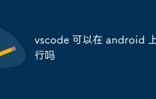 vscode 可以在 android 上运行吗