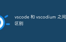 vscode 和 vscodium 之间的区别