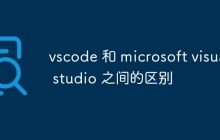 vscode 和 microsoft visual studio 之间的区别
