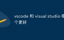 vscode 和 visual studio 哪个更好