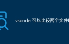 vscode 可以比较两个文件吗