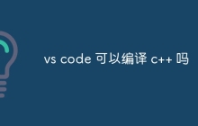 vs code 可以编译 c++ 吗