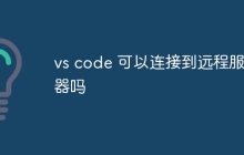 vs code 可以连接到远程服务器吗