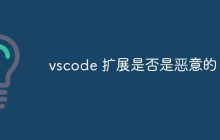 vscode 扩展是否是恶意的