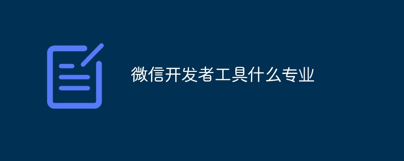 微信開發者工具什么專業