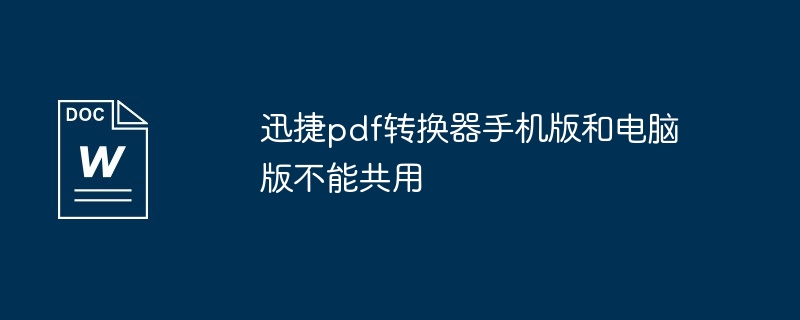 迅捷pdf转换器手机版和电脑版不能共用