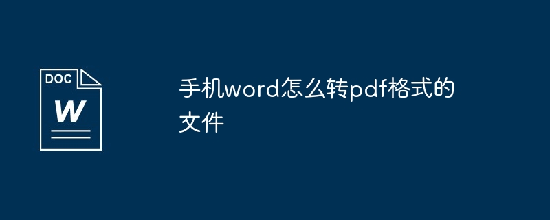 手机word怎么转pdf格式的文件