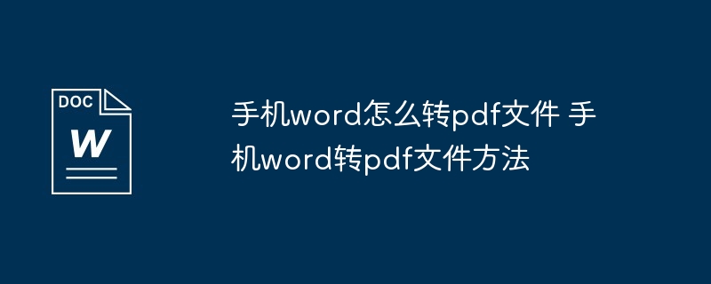 手机word怎么转pdf文件 手机word转pdf文件方法