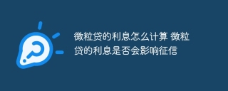 微粒贷的利息怎么计算 微粒贷的利息是否会影响征信