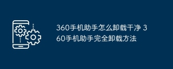 360手机助手怎么卸载干净 360手机助手完全卸载方法