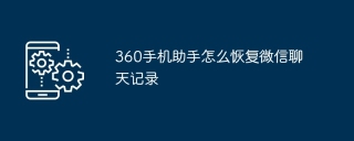 360手机助手怎么恢复微信聊天记录