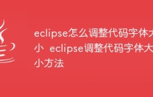 eclipse怎么调整代码字体大小  eclipse调整代码字体大小方法