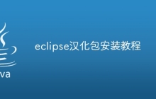 eclipse汉化包安装教程