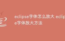 eclipse字体怎么放大 eclipse字体放大方法
