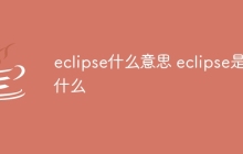 eclipse什么意思 eclipse是什么