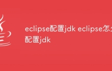 eclipse配置jdk eclipse怎么配置jdk