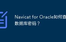 Navicat for Oracle如何查看数据库密码？