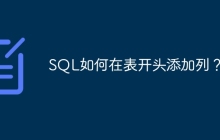 SQL如何在表开头添加列？