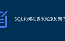 SQL如何在表末尾添加列？