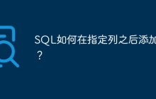 SQL如何在指定列之后添加列？