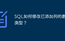 SQL如何修改已添加列的数据类型？