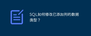 SQL如何修改已添加列的数据类型？