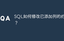 SQL如何修改已添加列的约束？