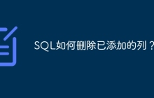 SQL如何删除已添加的列？