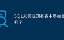 SQL如何在现有表中添加自增列？