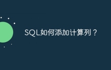 SQL如何添加计算列？