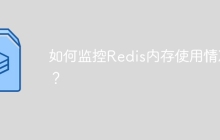 如何监控Redis内存使用情况？