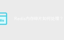 Redis内存碎片如何处理？
