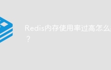 Redis内存使用率过高怎么办？