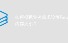 如何根据业务需求设置Redis内存大小？