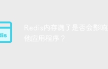 Redis内存满了是否会影响其他应用程序？