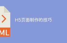 H5页面制作的技巧
