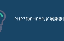 PHP7和PHP8的扩展兼容性