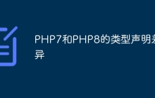 PHP7和PHP8的类型声明差异