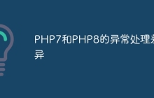 PHP7和PHP8的异常处理差异