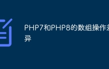 PHP7和PHP8的数组操作差异