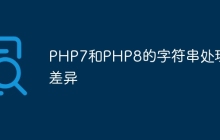 PHP7和PHP8的字符串处理差异