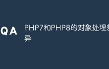 PHP7和PHP8的对象处理差异