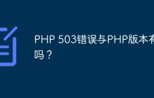 PHP 503错误与PHP版本有关吗？