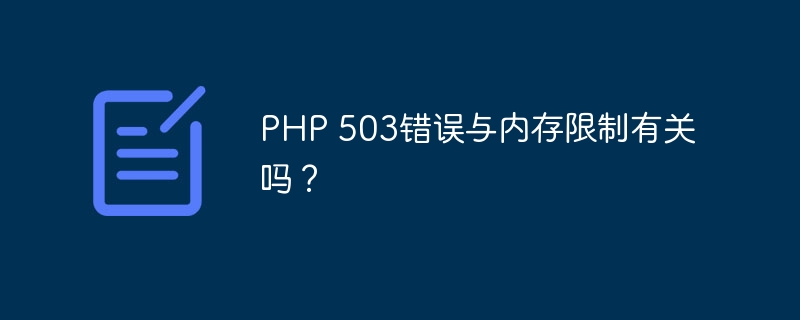 PHP 503错误与内存限制有关吗?