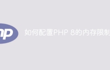 如何配置PHP 8的内存限制?